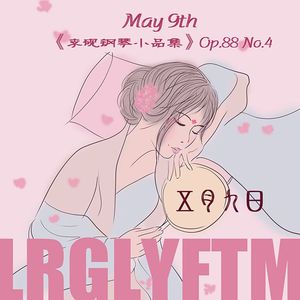 五月九日op.88 No4（短音乐·星空实验室）