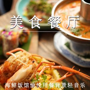 愉悦用餐时光