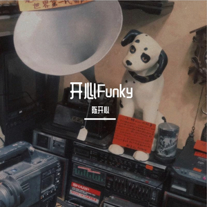 开心Funky