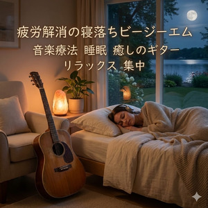 睡眠用ヒーリングミュージック ゆったりとした雨音アンビエントで爆睡