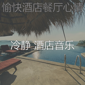精彩酒店餐厅环境