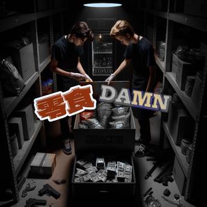 零食Damn