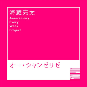 オー・シャンゼリゼ