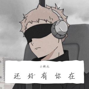 还好有你在（cover）小顾北（翻自 姚雪）