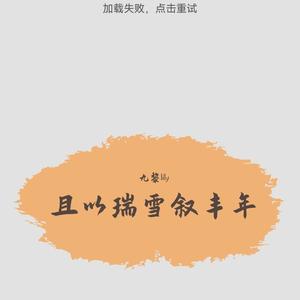 且以瑞雪叙丰年