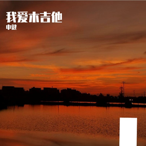 我爱木吉他 (1) 伴奏