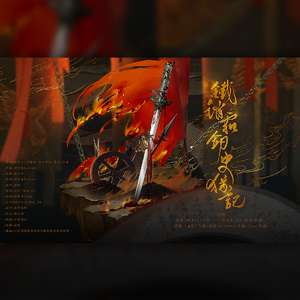 铁销霜剑史犹记