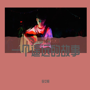 一个遥远的故事