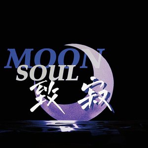 致寂Moonsoul（ProdSiren）