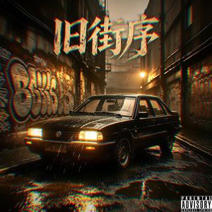 旧街序（Prod by YoungbloodCity）