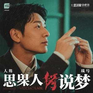 痴人说梦 (Cover HOYO-MiX)