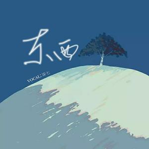 东西（女生版）