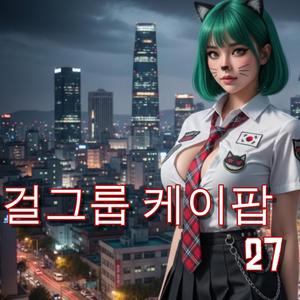 걸그룹 케이팝 Korean K-pop 27