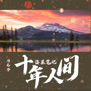 盗墓笔记·十年人间