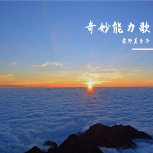 奇妙能力歌