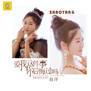 爱我这件事你后悔过吗