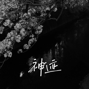 神迹(Prod.by Scorpion)