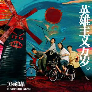 我和我的灵魂不适应这个场合