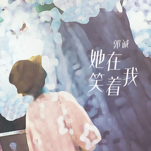 她在笑着我