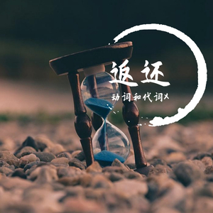 返还