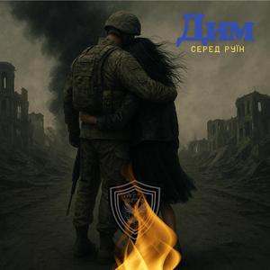 Дим серед руїн (feat. Elle - Viky)