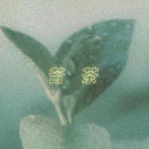 苦茶（温柔女声版）