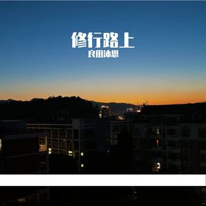 修行路上 伴奏