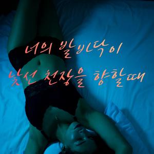 너의 발바닥이 낯선 천장을 향할때