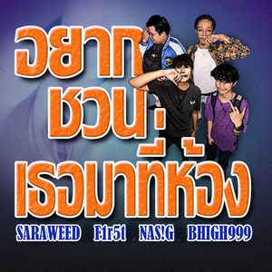 อยากชวนเธอมาที่ห้อง