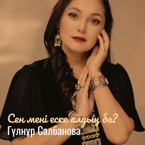 Сен мені еске алдың ба?