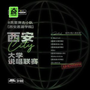 西安思源学院Cypher：逐梦 (伴奏)