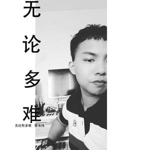 无论有多难 - 郭伟