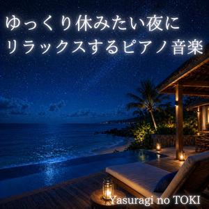 波の向こうに意識を預けて