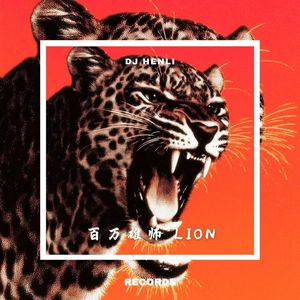 百万雄师 LION