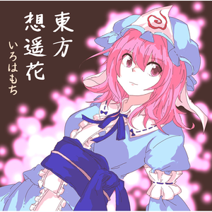 妖々跋扈(原曲:妖々跋扈)