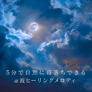 心を癒す優しいアンビエント δ波 ソルフェジオ周波数が快眠へ導く