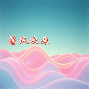 等风吹来 (伴奏)