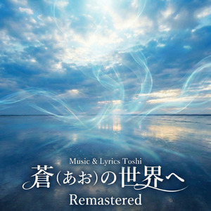 蒼の世界へ (2026 Remastered)