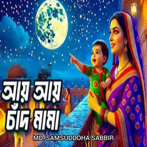 আয় আয় চাঁদ মামা