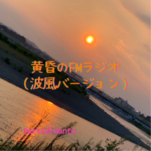 黄昏のFMラジオ (波風バージョン)