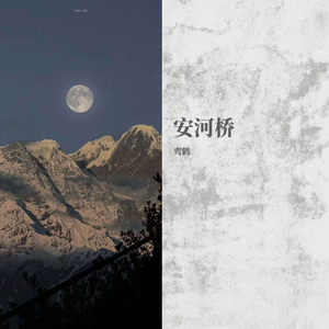 安河桥（间奏）吉他版（翻自 宋冬野）