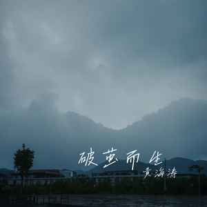 破茧而生 (伴奏版)