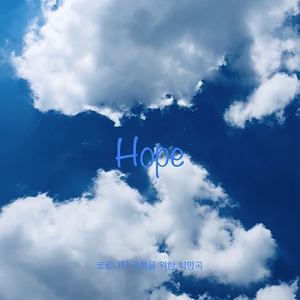 Hope (코로나19 극복을 위한 희망곡 A Instrumental of Hope for Overcoming COVID-19)
