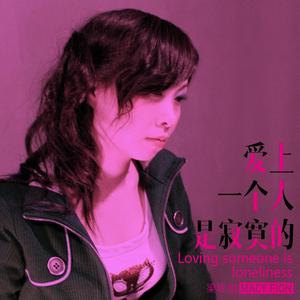爱上一个人是寂寞的