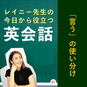 「言う」の使い分け　その１