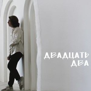 Оттенки (Бонус трек)