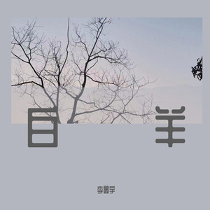 白羊