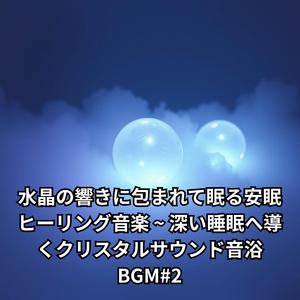 水晶の響きとともに眠る安らぎの瞑想BGM