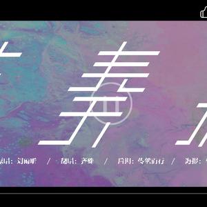 节奏病（翻自 刘雨昕XIN）