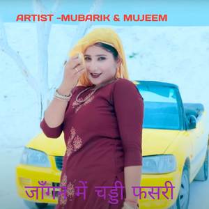 जाँगन में चड्डी फसरी